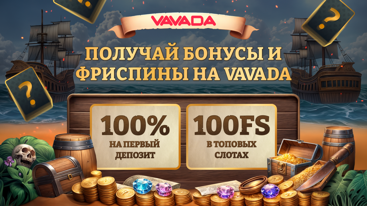 бонус Вавада